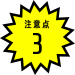 注意点3