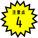 注意点4