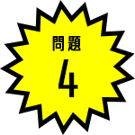 問題点4