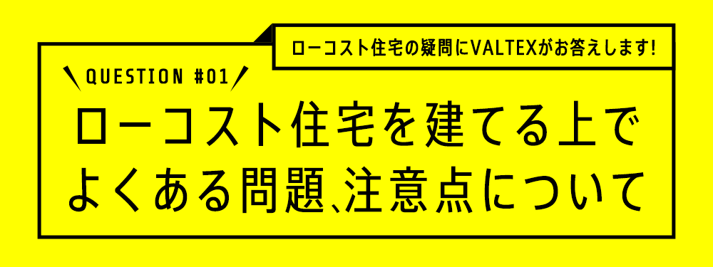 ローコスト住宅を建てる上でよくある問題、注意点について