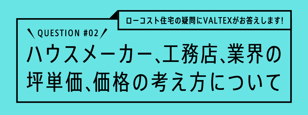 ハウスメーカー、工務店、業界の坪単価、価格の考え方について