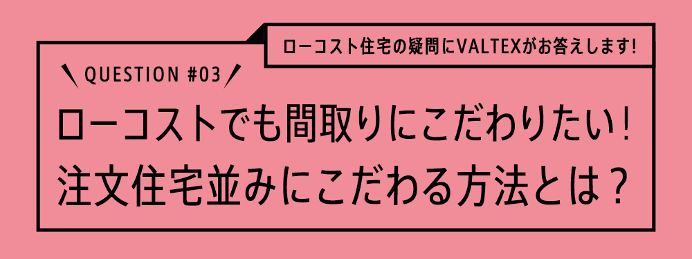 ローコストだけど平屋にしたい！間取りにこだわりたい！注文住宅並みにこだわる方法とは？